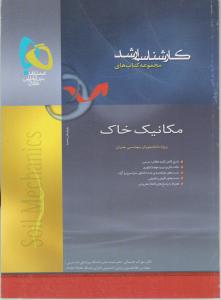 مکانیک خاک ارشد