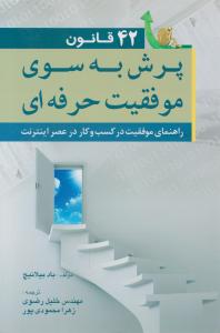 42 قانون پرش به سوی موفقیت حرفه ای