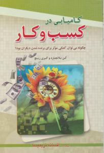 کامیابی در کسب وکار