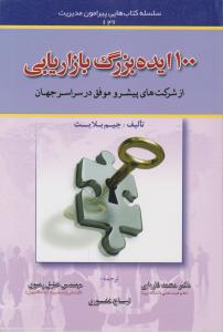 100 ایده بزرگ بازاریابی