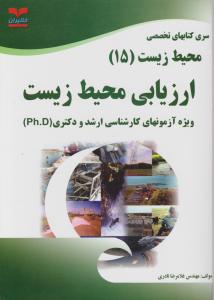 محیطزیست 15-ارزیابی محیط زیست