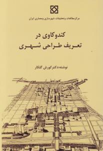 کندوکاوی درتعریف طراحی شهری