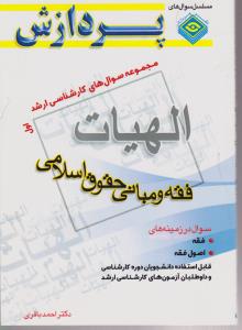 مجموعه سوال های کارشناسی ارشد الهیات جلد اول