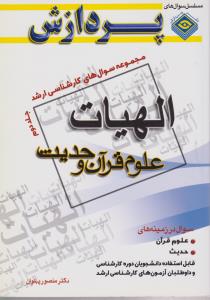 مجموعه سوالهای کارشناسی ارشد الهیات علوم قرآن وحدیث جلددوم