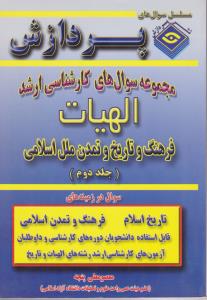 مجموعه سوال های کارشناسی ارشد الهیات فرهنگ وتاریخ وتمدن ملل اسلامی جلد دوم