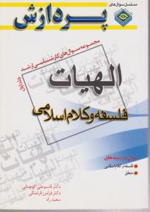 مجموعه سوالهای کارشناسی ارشد الهیات فلسفه وکلام اسلامی جلداول