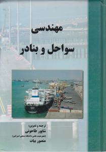 مهندسی سواحل و بنادر