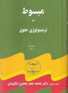 مبسوط در ترمینولوژی حقوق    5جلدی