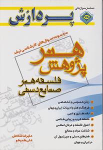 سوالهای ک ارشد پژوهش هنرپردازش