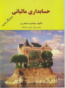 حسابداری مالیاتی