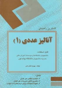 راهنمای آنالیز عددی1