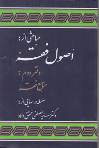 مباحثی ازاصول فقه دفتر دوم منابع فقه سلسله در سهایی از .دکتر سید مصطفی محقق داماد