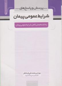 پرسش وپاسخ های شرایط عمومی  پیمان