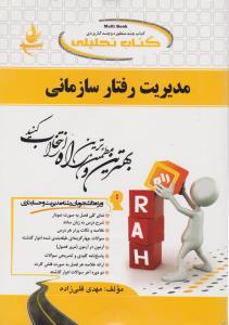 606 راهنمای مدیریت رفتار سازمانی     راه