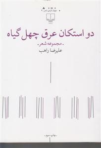 دو استکان عرق چهل گیاه 