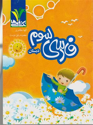 مزینانی تک رقمی ها فارسی سوم