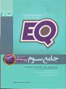 گاج پرسمان جامع سوم 