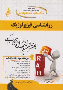 613راهنمای روانشناسی فیزیولوژیک     راه