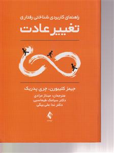تغییر عادت