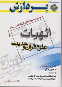 مجموعه سوالهای کارشناسی ارشد الهیات علوم قرآن وحدیث جلداول