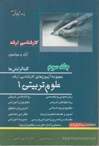 ارشدعلوم تربیتی 1جلد3پردازش گران