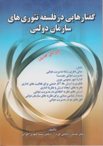 گفتارهایی درفلسفه تئوریهای سازمان دولتی