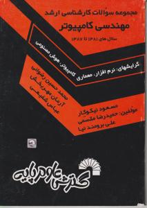 مجموعه سوالات کارشناسی  ارشد مهندسی کامپیوتر 1381تا1387