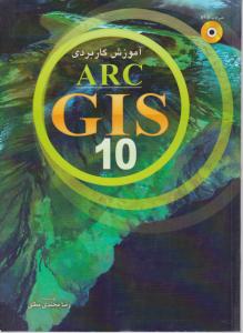 آموزش کاربردی arc gis 10