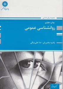 روانشناسی عمومی