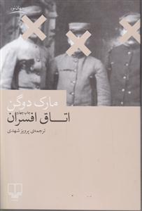 اتاق افسران 