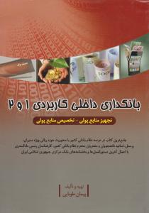 بانکداری داخلی کاربردی1و2تجهیز منابع پولی