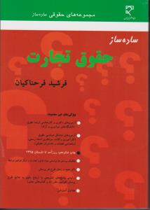 ساده سازحقوق تجارت  میزان