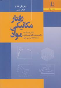 رفتار مکانیکی مواد     ویرایش دوم