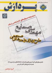 مجموعه سوالهای کارشناسی  ارشد مهندسی صنایع