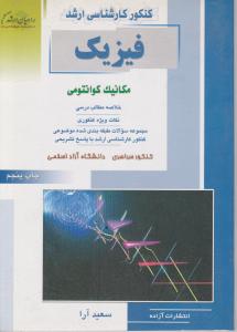 کنکورکارشناسی  ارشدفیزیک