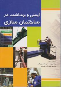 ایمنی وبهداشت درساختمان سازی