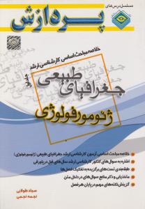 خلاصه مباحث اساسی کارشناسی ارشد جغرافیای طبیعی ژئومورفولوژی جلد1