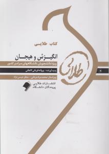 راهنمای انگیزش وهیجان پویندگان