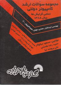 مجموعه سوالات ارشدکامپیوتردولتی تمامی گرایش هاتاسال 1388
