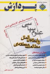 مجموعه سوال های کارشناسی ارشد علوم سیاسی  جلد4    روابط بین الملل مطالعات منطقه ای