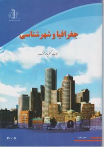جغرافیا وشهرشناسی