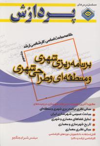 خلاصه مباحث اساسی کارشناسی ارشد برنامه ریزی شهری و منطقه ای و طراحی شهری جلد 3