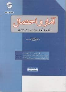 ارشدآمارواحتمال کاربرد آن درمدیریت وحسابداری رنجبران