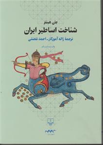 شناخت اساطیر ایران 