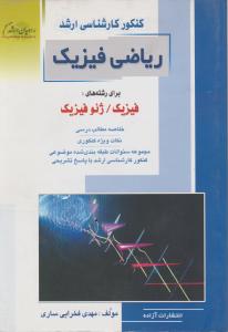کنکورکارشناسی ارشدریاضی فیزیک 