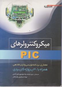 میکروکنترولرهای PIC همراه با 30پروژه کاربردی