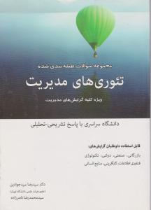 مجموعه سوالات تئوری های مدیریت