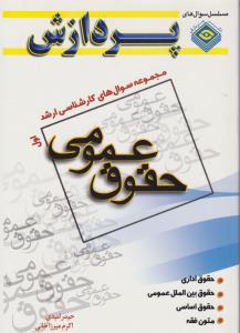 مجموعه سوالهای  کارشناسی ارشدحقوق عمومی جلداول