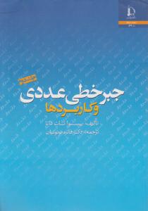جبرخطی عددی وکاربردها  جلد دوم