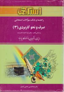 راهنماصرف ونحوکاربردی 3استادی